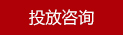 投放咨询